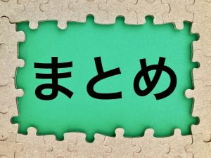 まとめ