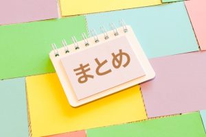 まとめ