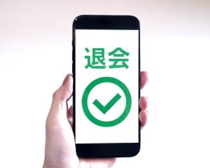 退会