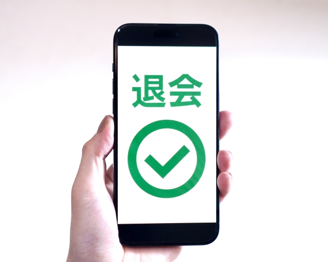 退会