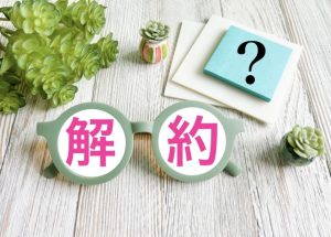解約